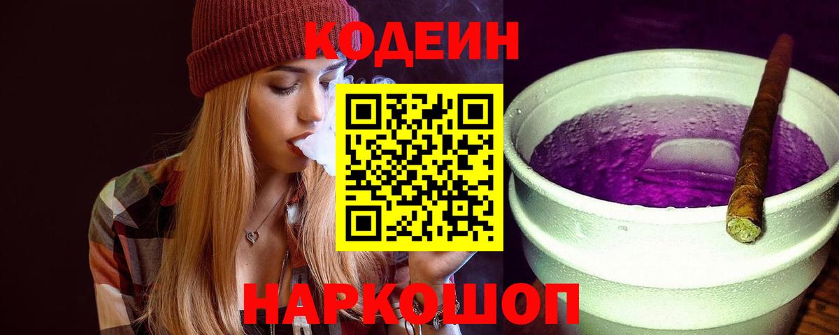 продажа наркотиков  Вход с VPN  Балашов  Codein Purple Drank 